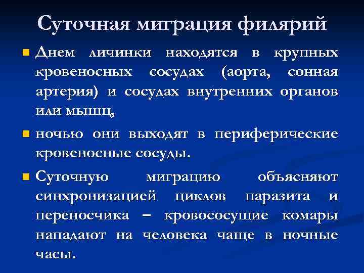 Суточная миграция филярий Днем личинки находятся в крупных кровеносных сосудах (аорта, сонная артерия) и