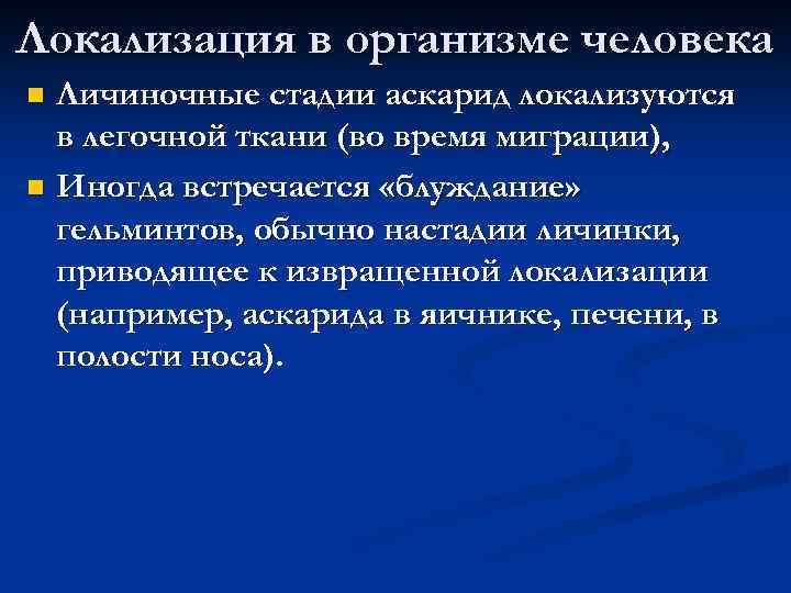 Локализация в организме человека Личиночные стадии аскарид локализуются в легочной ткани (во время миграции),