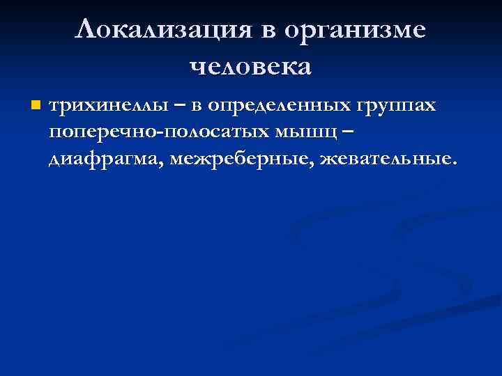 Локализация в организме человека n трихинеллы – в определенных группах поперечно-полосатых мышц – диафрагма,