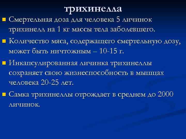 трихинелла Смертельная доза для человека 5 личинок трихинелл на 1 кг массы тела заболевшего.