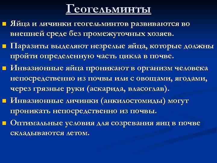 Геогельминты n n n Яйца и личинки геогельминтов развиваются во внешней среде без промежуточных