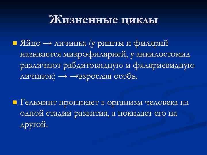 Жизненные циклы n Яйцо → личинка (у ришты и филярий называется микрофилярией, у анкилостомид