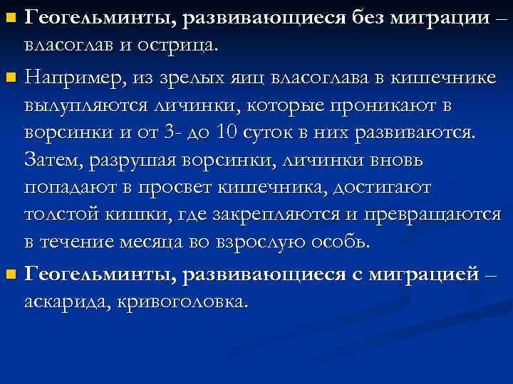 Геогельминты, развивающиеся без миграции – власоглав и острица. n Например, из зрелых яиц власоглава