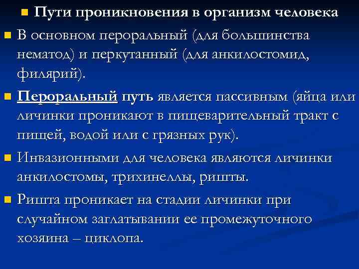 Пути проникновения в организм человека n В основном пероральный (для большинства нематод) и перкутанный