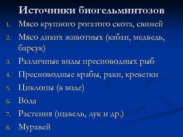 Источники биогельминтозов 1. 2. 3. 4. 5. 6. 7. 8. Мясо крупного рогатого скота,