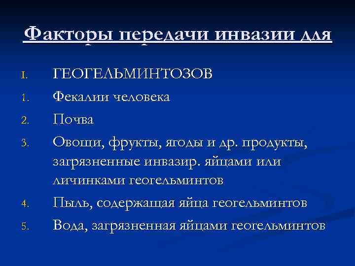 Факторы передачи инвазии для I. 1. 2. 3. 4. 5. ГЕОГЕЛЬМИНТОЗОВ Фекалии человека Почва