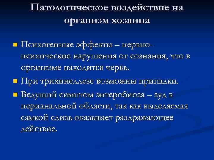 Патологическое воздействие на организм хозяина Психогенные эффекты – нервнопсихические нарушения от сознания, что в