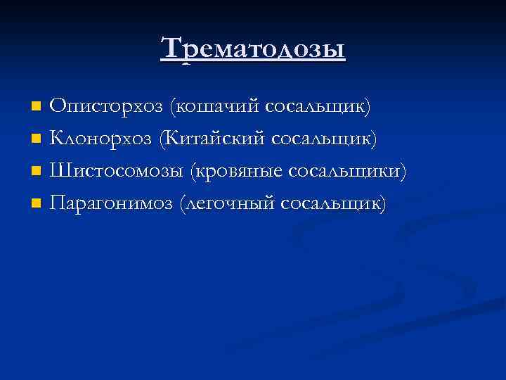 Трематодозы Описторхоз (кошачий сосальщик) n Клонорхоз (Китайский сосальщик) n Шистосомозы (кровяные сосальщики) n Парагонимоз