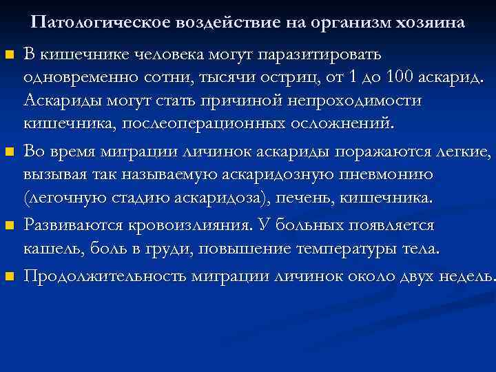 Патологическое воздействие на организм хозяина n n В кишечнике человека могут паразитировать одновременно сотни,