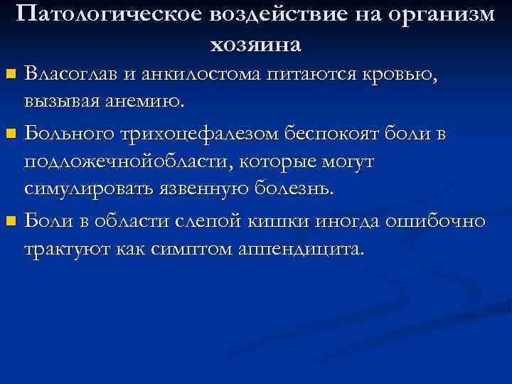 Патологическое воздействие на организм хозяина Власоглав и анкилостома питаются кровью, вызывая анемию. n Больного