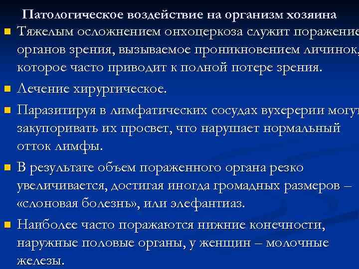 Патологическое воздействие на организм хозяина n n n Тяжелым осложнением онхоцеркоза служит поражение органов