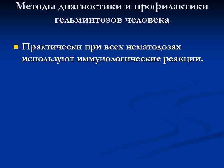 Методы диагностики и профилактики гельминтозов человека n Практически при всех нематодозах используют иммунологические реакции.