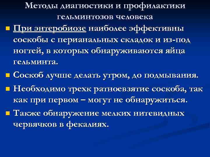 Методы диагностики и профилактики гельминтозов человека n При энтеробиозе наиболее эффективны соскобы с перианальных