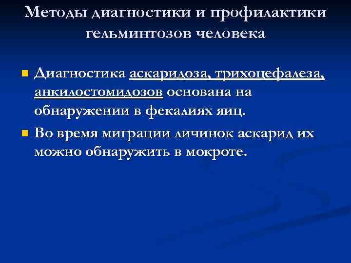 Методы диагностики и профилактики гельминтозов человека Диагностика аскаридоза, трихоцефалеза, анкилостомидозов основана на обнаружении в