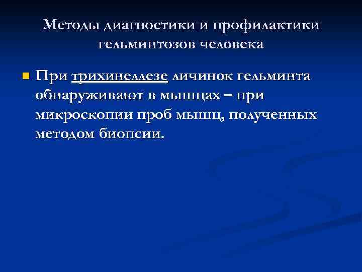 Методы диагностики и профилактики гельминтозов человека n При трихинеллезе личинок гельминта обнаруживают в мышцах