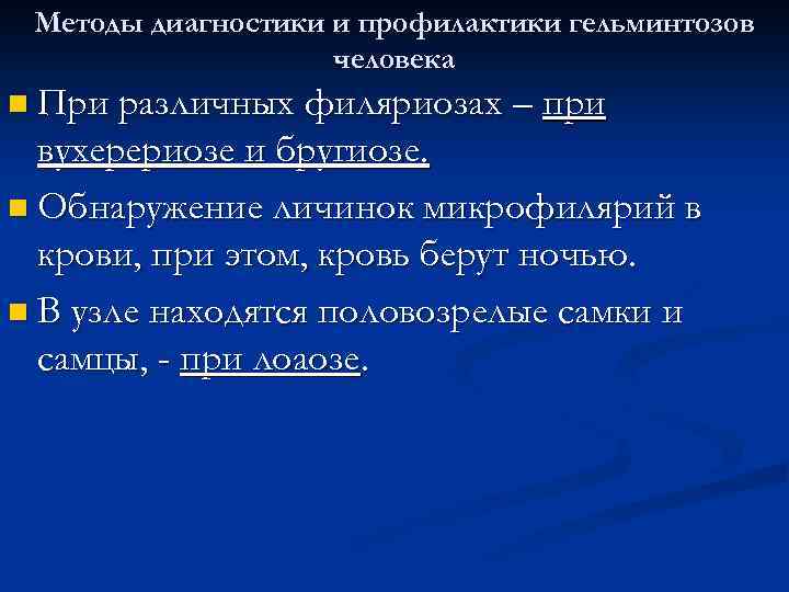 Методы диагностики и профилактики гельминтозов человека n При различных филяриозах – при вухерериозе и