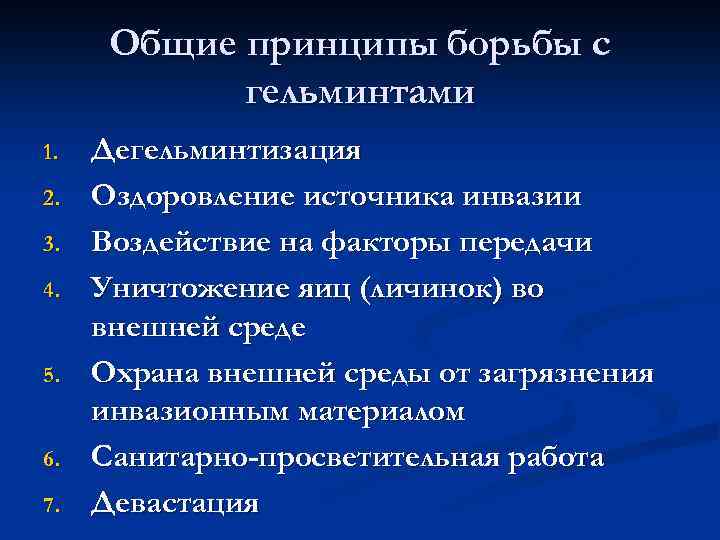 Общие принципы борьбы с гельминтами 1. 2. 3. 4. 5. 6. 7. Дегельминтизация Оздоровление