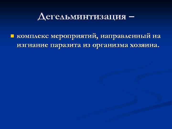 Дегельминтизация – n комплекс мероприятий, направленный на изгнание паразита из организма хозяина. 