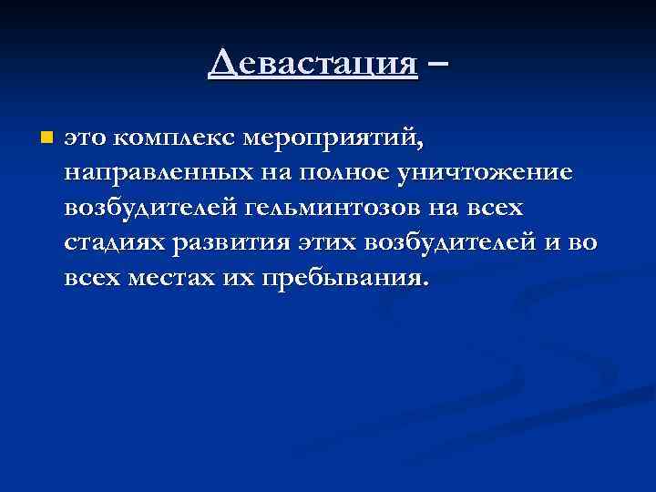 Девастация – n это комплекс мероприятий, направленных на полное уничтожение возбудителей гельминтозов на всех