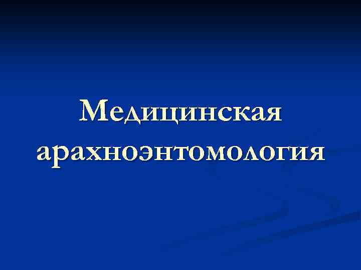 Медицинская арахноэнтомология 