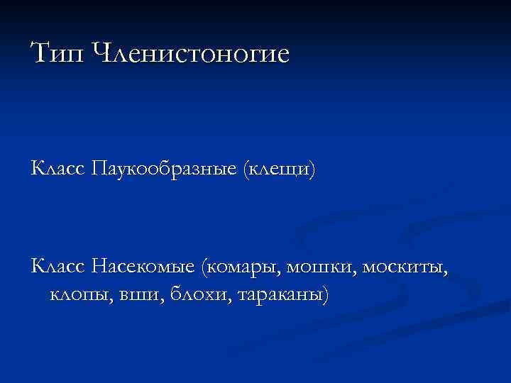 Тип Членистоногие Класс Паукообразные (клещи) Класс Насекомые (комары, мошки, москиты, клопы, вши, блохи, тараканы)