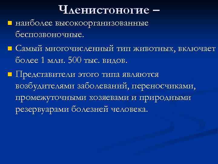 Членистоногие – наиболее высокоорганизованные беспозвоночные. n Самый многочисленный тип животных, включает более 1 млн.