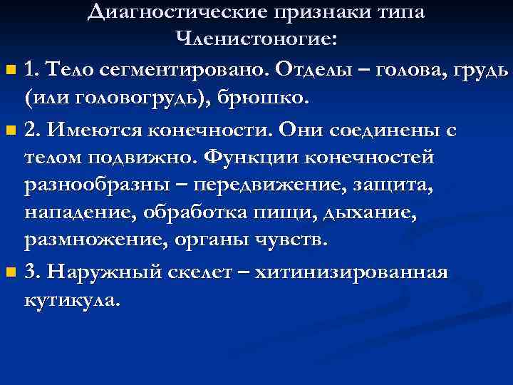 Диагностические признаки типа Членистоногие: n 1. Тело сегментировано. Отделы – голова, грудь (или головогрудь),