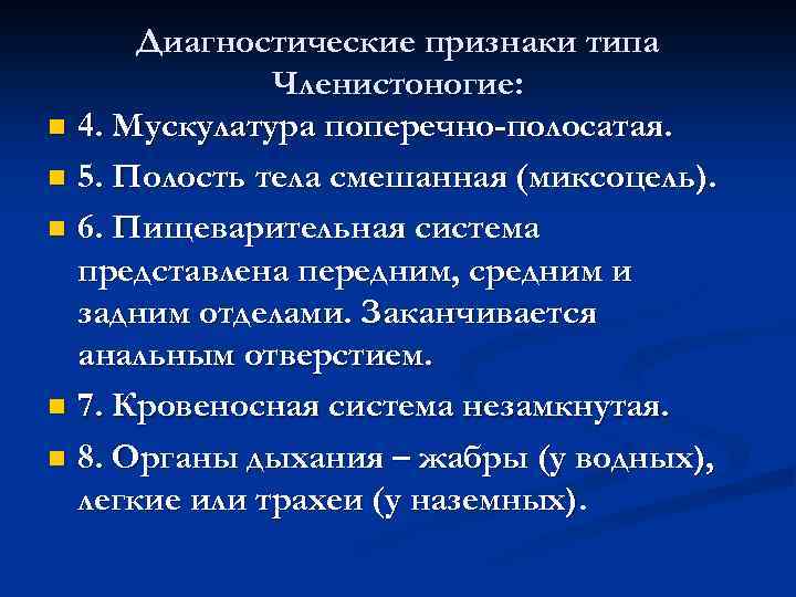 Диагностические признаки типа Членистоногие: n 4. Мускулатура поперечно-полосатая. n 5. Полость тела смешанная (миксоцель).