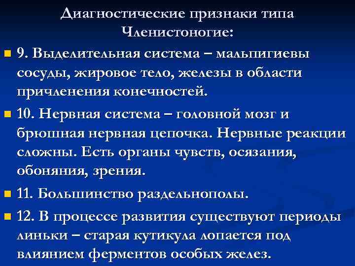 Диагностические признаки типа Членистоногие: n 9. Выделительная система – мальпигиевы сосуды, жировое тело, железы