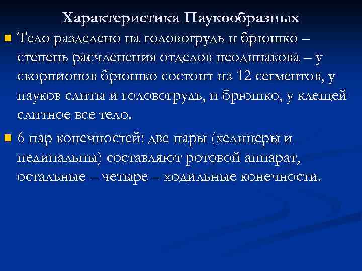 Характеристика Паукообразных n Тело разделено на головогрудь и брюшко – степень расчленения отделов неодинакова