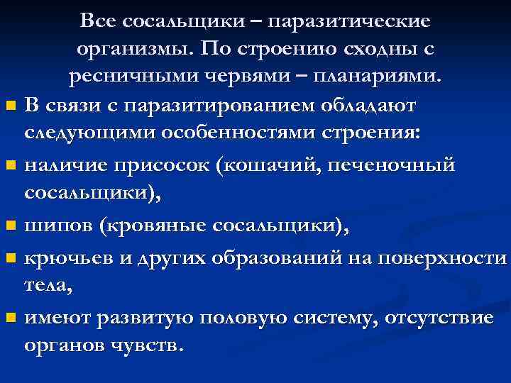 Все сосальщики – паразитические организмы. По строению сходны с ресничными червями – планариями. n