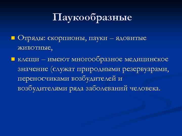 Паукообразные Отряды: скорпионы, пауки – ядовитые животные, n клещи – имеют многообразное медицинское значение