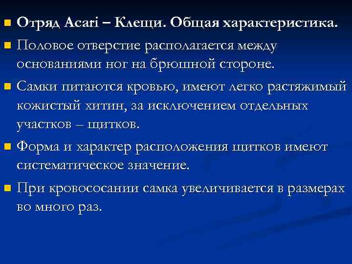 Отряд Acari – Клещи. Общая характеристика. n Половое отверстие располагается между основаниями ног на