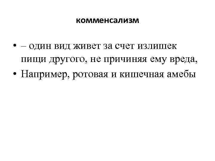 комменсализм • – один вид живет за счет излишек пищи другого, не причиняя ему