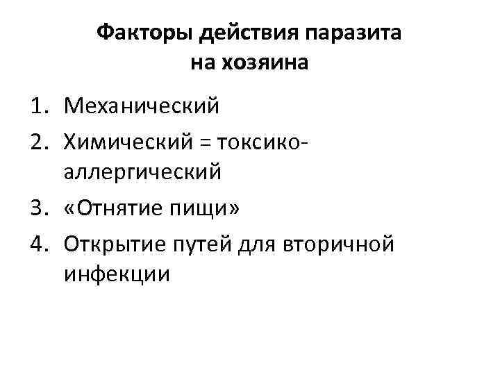 Факторы действия паразита на хозяина 1. Механический 2. Химический = токсико аллергический 3. «Отнятие