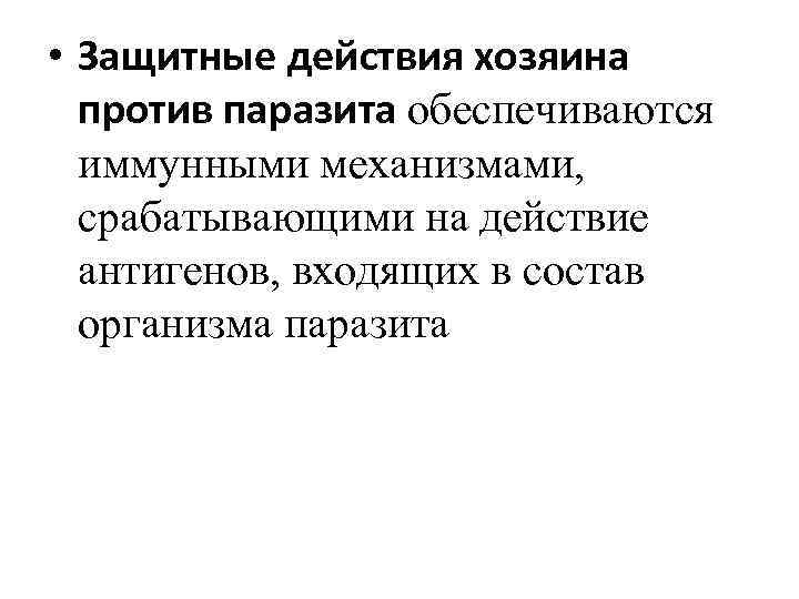  • Защитные действия хозяина против паразита обеспечиваются иммунными механизмами, срабатывающими на действие антигенов,