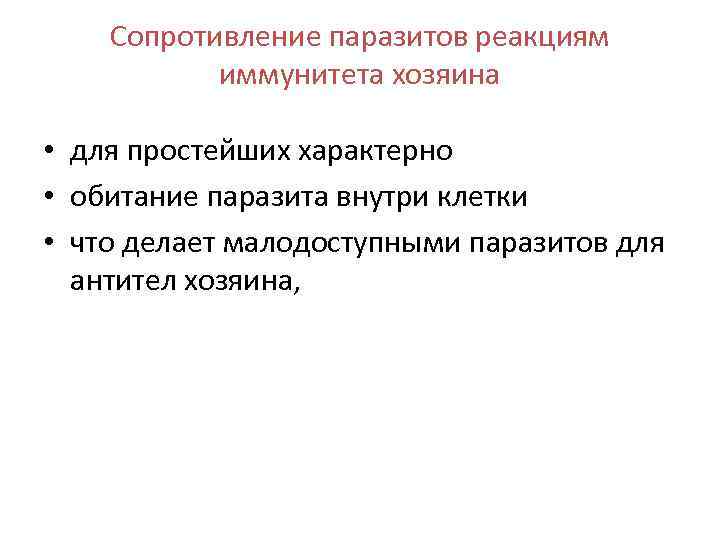 Сопротивление паразитов реакциям иммунитета хозяина • для простейших характерно • обитание паразита внутри клетки