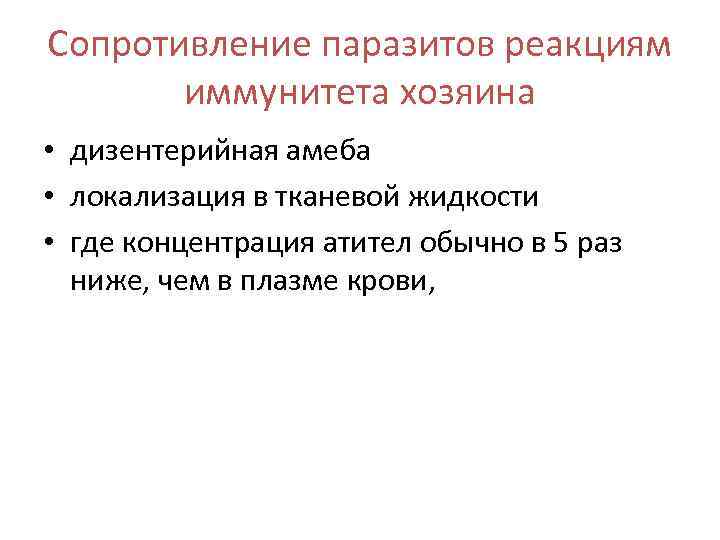 Сопротивление паразитов реакциям иммунитета хозяина • дизентерийная амеба • локализация в тканевой жидкости •