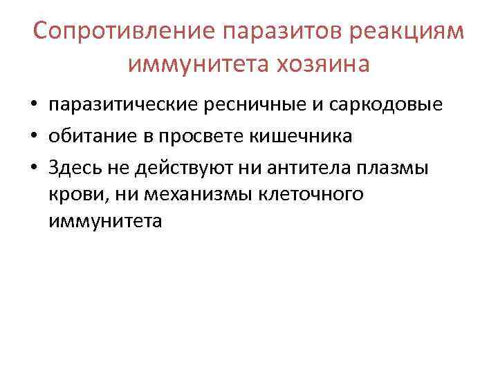 Сопротивление паразитов реакциям иммунитета хозяина • паразитические ресничные и саркодовые • обитание в просвете