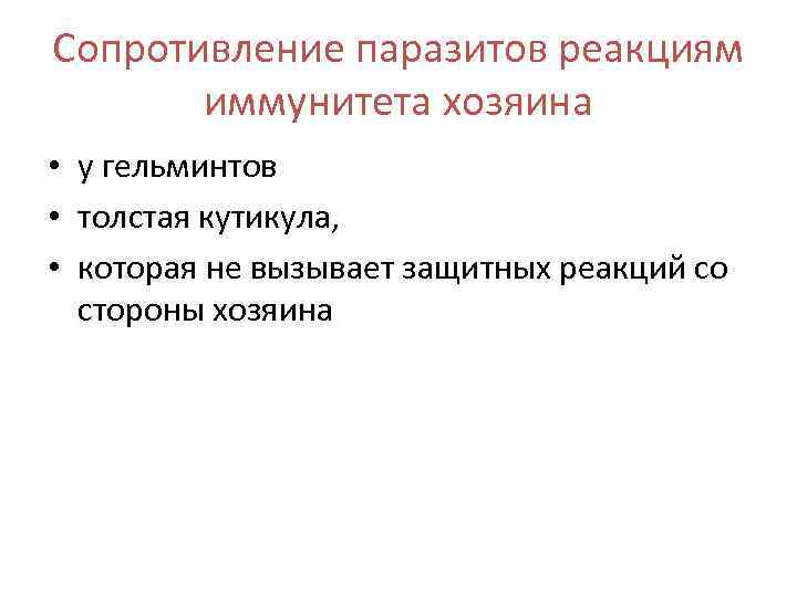 Сопротивление паразитов реакциям иммунитета хозяина • у гельминтов • толстая кутикула, • которая не