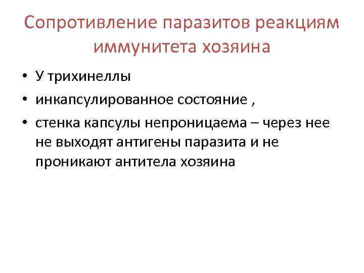 Сопротивление паразитов реакциям иммунитета хозяина • У трихинеллы • инкапсулированное состояние , • стенка