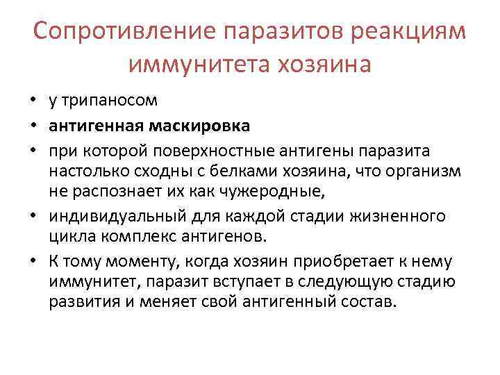 Сопротивление паразитов реакциям иммунитета хозяина • у трипаносом • антигенная маскировка • при которой