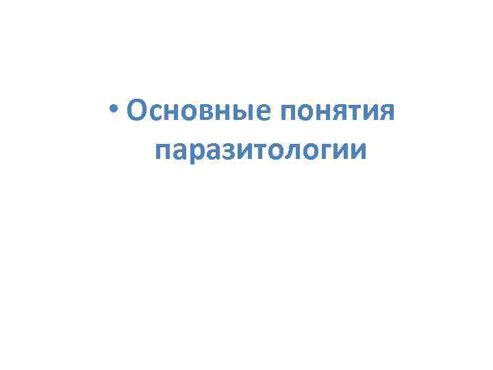  • Основные понятия паразитологии 