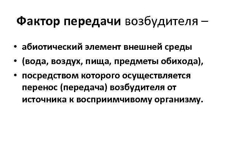 Фактор передачи возбудителя – • абиотический элемент внешней среды • (вода, воздух, пища, предметы