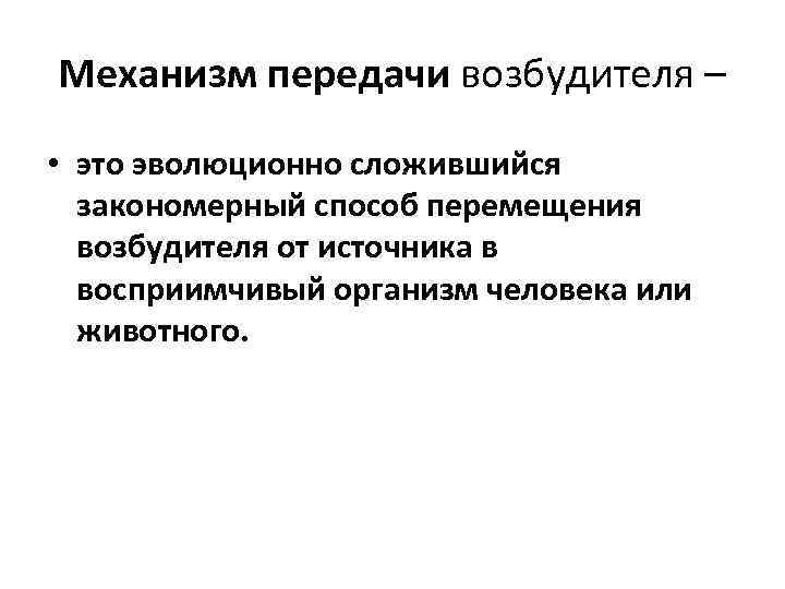 Механизм передачи возбудителя – • это эволюционно сложившийся закономерный способ перемещения возбудителя от источника