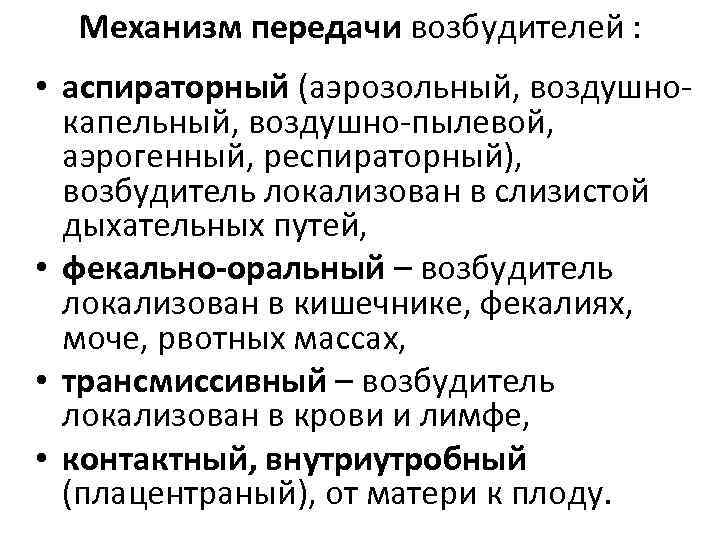 Механизм передачи возбудителей : • аспираторный (аэрозольный, воздушно капельный, воздушно пылевой, аэрогенный, респираторный), возбудитель