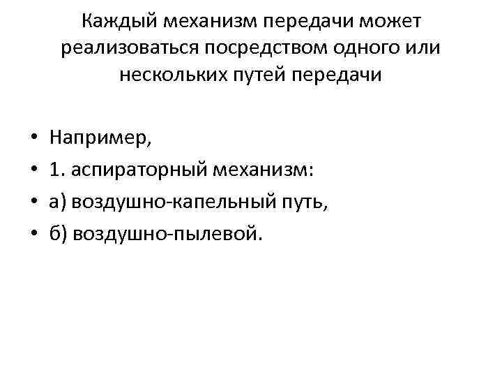 Каждый механизм передачи может реализоваться посредством одного или нескольких путей передачи • • Например,