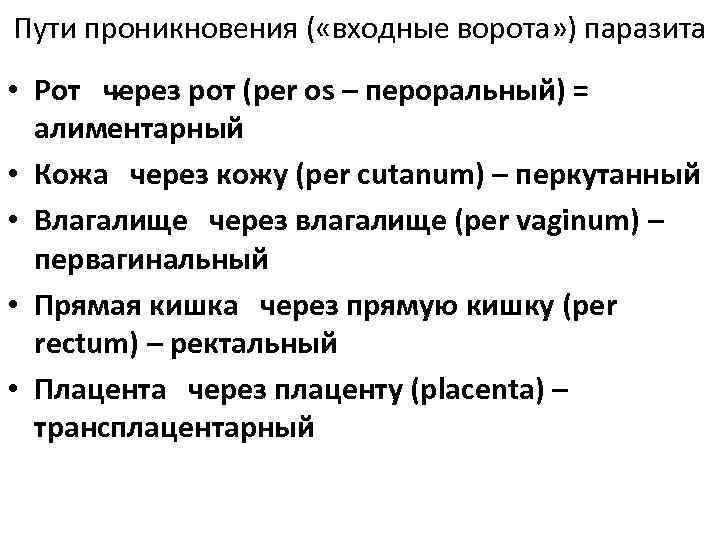 Пути проникновения ( «входные ворота» ) паразита • Рот через рот (per os –