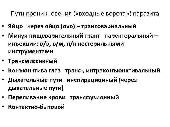 Пути проникновения ( «входные ворота» ) паразита • Яйцо через яйцо (ovo) – трансовариальный