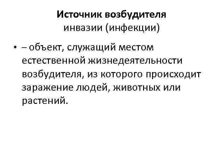 Источник возбудителя инвазии (инфекции) • – объект, служащий местом естественной жизнедеятельности возбудителя, из которого